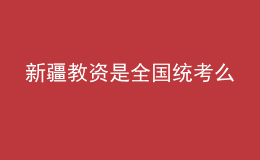 新疆教资是全国统考么