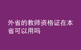 外省的教师资格证在本省可以用吗