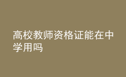 高校教师资格证能在中学用吗