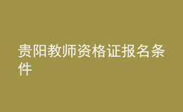 贵阳教师资格证报名条件