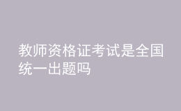 教师资格证考试是全国统一出题吗