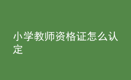 小学教师资格证怎么认定