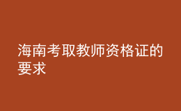 海南考取教师资格证的要求