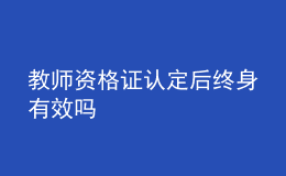 教师资格证认定后终身有效吗