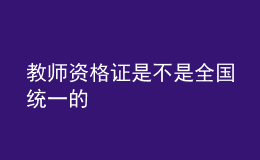 教师资格证是不是全国统一的