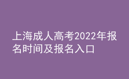 上海成人高考2022年报名时间及报名入口