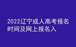2022辽宁成人高考报名时间及网上报名入口