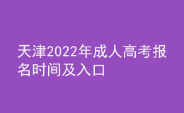 天津2022年成人高考报名时间及入口
