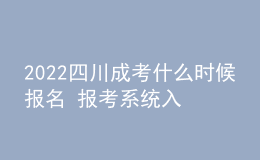 2022四川成考什么时候报名 报考系统入口