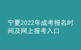 宁夏2022年成考报名时间及网上报考入口