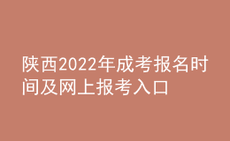 陕西2022年成考报名时间及网上报考入口