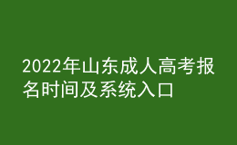 2022年山东成人高考报名时间及系统入口