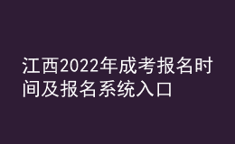 江西2022年成考报名时间及报名系统入口