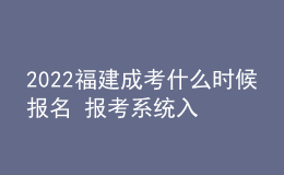 2022福建成考什么时候报名 报考系统入口