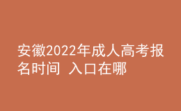 安徽2022年成人高考报名时间 入口在哪里