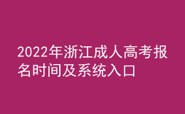 2022年浙江成人高考报名时间及系统入口
