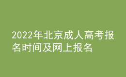 2022年北京成人高考报名时间及网上报名入口