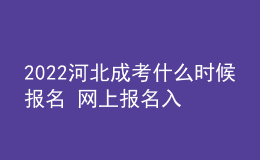 2022河北成考什么时候报名 网上报名入口