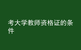 考大学教师资格证的条件