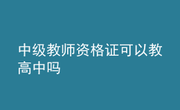 中级教师资格证可以教高中吗