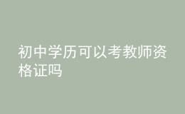 初中学历可以考教师资格证吗