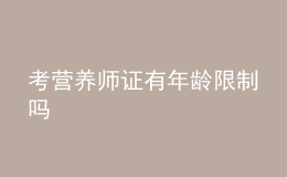 考营养师证有年龄限制吗