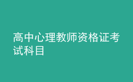 高中心理教师资格证考试科目