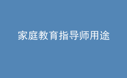 家庭教育指导师用途