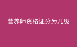 营养师资格证分为几级