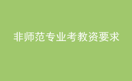 非师范专业考教资要求