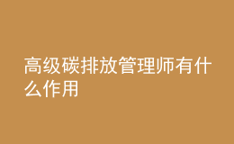 高级碳排放管理师有什么作用