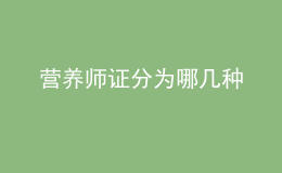 营养师证分为哪几种