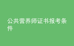 公共营养师证书报考条件