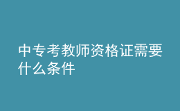 中专考教师资格证需要什么条件