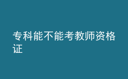 专科能不能考教师资格证