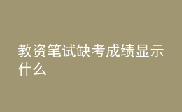 教资笔试缺考成绩显示什么