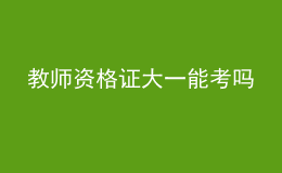 教师资格证大一能考吗