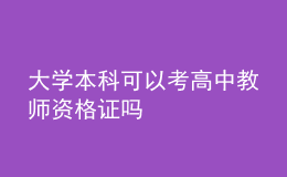 大学本科可以考高中教师资格证吗