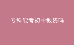 专科能考初中教资吗