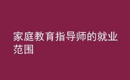 家庭教育指导师的就业范围