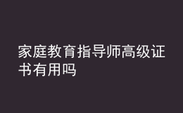 家庭教育指导师高级证书有用吗