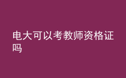 电大可以考教师资格证吗