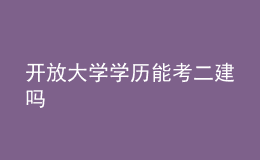 开放大学学历能考二建吗