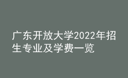 广东开放大学2022年招生专业及学费一览表
