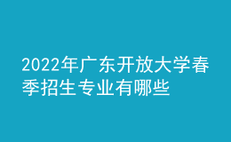 2022年广东开放大学春季招生专业有哪些