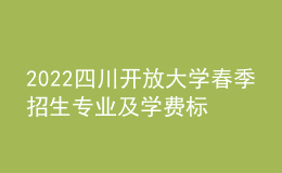2022四川开放大学春季招生专业及学费标准