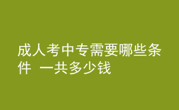 成人考中专需要哪些条件 一共多少钱