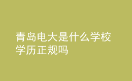 青岛电大是什么学校 学历正规吗