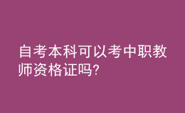 自考本科可以考中职教师资格证吗?