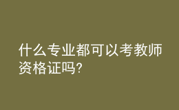 什么专业都可以考教师资格证吗?